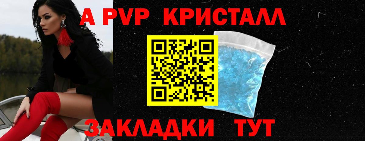 A-PVP Crystall Волгодонск