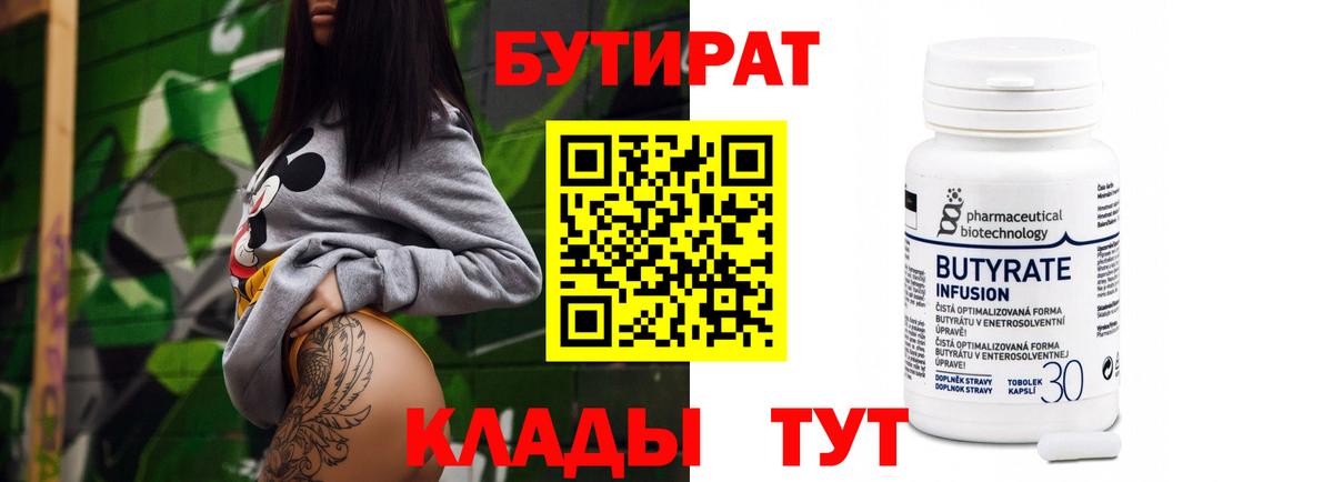 БУТИРАТ Butirat  Вход с VPN  Волгодонск 