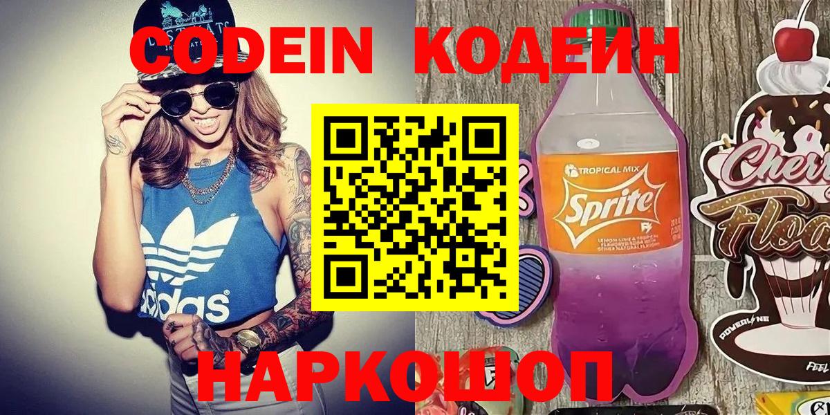 Кодеин Purple Drank Волгодонск