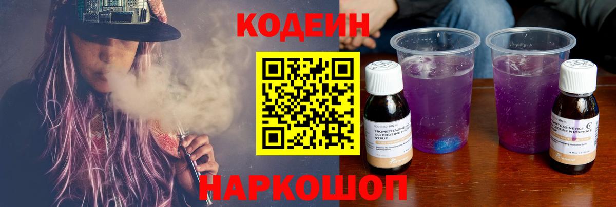 Волгодонск  Codein Purple Drank  Кодеиновый сироп Lean Purple Drank  Вход с VPN 
